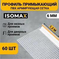 Профиль примыкающий оконный ПВХ с армирующей сеткой 6 мм, 1,2м, ISOMAX, 60 шт