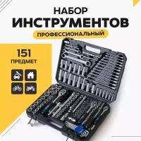 Набор инструментов для автомобиля и дома 151 предмет