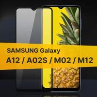 Противоударное защитное стекло для телефона Samsung Galaxy A12, A02S, M02 и M12 / Стекло на Самсунг Галакси А12, А02С, М02 и М12
