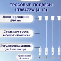 Универсальные тросовые подвесы белого цвета для светильников, шинопровода и др. оборудования - LT86472W(4-10). Комплект 4шт *1м. Регулировка длины!