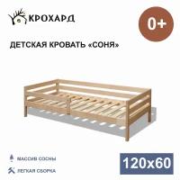 Детская кровать крохард СОНЯ 120х60 Натуральный цвет