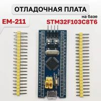 MKR113, Системная плата на базе STM32F103C8T6 EM-211