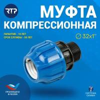 Муфта соединительная ПНД компрессионная наружная резьба RTP, PN16, D32 x 1