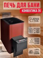 Банная печь Конвектика 26 Терракота