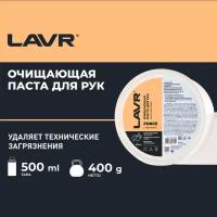 Паста для очистки рук LAVR, 500 мл Ln1704 4738553