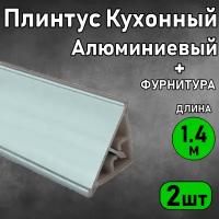 Алюминиевый плинтус для кухни 1,4м-2 шт + фурнитура