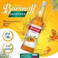 Сироп Barinoff для кофе и коктейлей