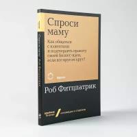 Спроси маму: Как общаться с клиентами и подтвердить правоту своей бизнес-идеи, если все кругом врут? + Покет-серия