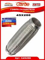 Гофра Глушителя 45x200 Garde 3х Слойная Interloсk G45200 Garde арт. G45200