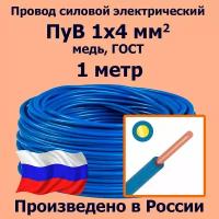 Провод силовой электрический ПуВ 1х4 мм2, синий/голубой, медь, ГОСТ, 1 метр