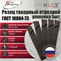 Упаковка резцов токарных отрезных 5штук 16*10*100 Т15К6 ГОСТ 18884-73