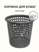 Корзина для мусора круглая Офис 12 л, серый