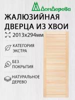 Дверь жалюзийная деревянная Дом Дерева 2013х294мм Экстра