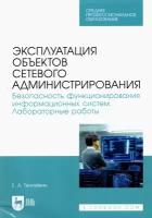 Эксплуатация объектов сетевого администрирования. Безопасность функционирования информационных | Тенгайкин Евгений Александрович