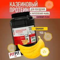 FITPIT Казеиновый протеин (Казеин) (Концентрат молочного белка) 300 гр Банан Для похудения и укрепления мышц