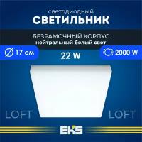 Встраиваемый светильник EKS LOFT - Светодиодная панель, LED панель квадрат безрамочная (22 Вт, 2000 Лм), 1 шт