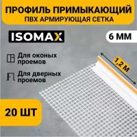 Профиль примыкающий оконный ПВХ с армирующей сеткой 6 мм, 1,2м, ISOMAX, 20 шт