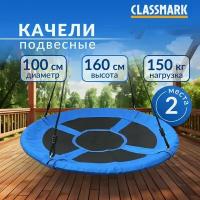 Качели гнездо садовые подвесные для детей Classmark круглые детские и для взрослых, для дачи, диаметр 100см, нагрузка до 150 кг, регулируемая высота 90 - 160 см, материал алюминий и полиэстер