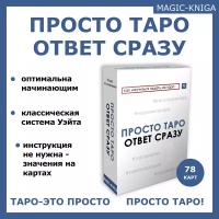 Гадальные карты Просто Таро Ответ сразу для начинающих