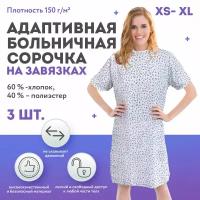 Больничный халат для пациентов 3шт XL. Адаптивная одежда для лежачих больных послеоперационная, ночная сорочка мужская, женская хлопок, набор в роддом