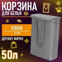 Корзина для белья с крышкой 50 литров, узкая. для хранения