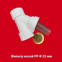 Фильтр косой PP-R 25мм