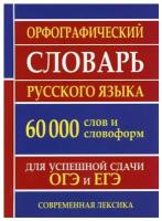 Орфографический словарь русского языка для успешной сдачи ОГЭ и ЕГЭ. 60 000 слов и словоформ