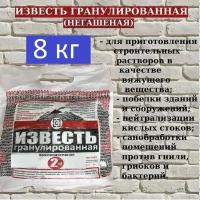 Известь негашеная гранулы (4 упаковки по 2 кг)