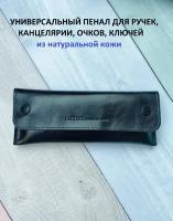 Кожаный универсальный пенал для канцелярских принадлежностей, ключей, очков