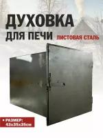 Духовка для печи листовая сталь 430*350*350мм 0,8 мм