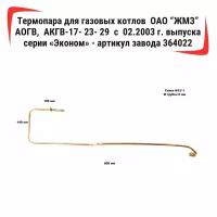 Термопара /2.5/ для газовых котлов ОАО 