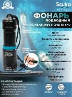 Фонарь SCUBA BROTHERS FLASH BLACK 2000Lm CREE XM-L L2, теплый белый свет