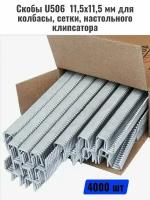 Скобы для клипсатора U506 клипсы колбасные 11,5x11,5 мм