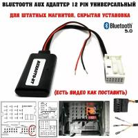 Bluetooth AUX адаптер для штатных магнитол, блютуз для автомобиля 12 pin скрытая установка