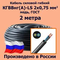 Кабель силовой гибкий кгввнг(А)-LS 2х0,75 мм2, медь, ГОСТ, 2 метра