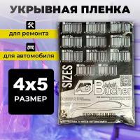 Пленка укрывная 4х5м, укрывной материал для ремонта и покраски