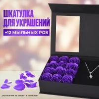 Подарочный бокс набор женский: 12 фиолетовых мыльных роз в шкатулке для ювелирных украшений и бижутерии