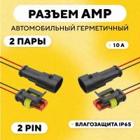 Разъем AMP (колодка) автомобильный герметичный 2 pin (комплект, 2 шт.)