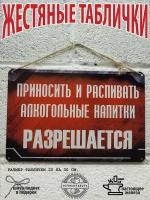 Приносить и распивать спиртные напитки разрешается постер на стену 20 на 30 см. шнур подвес в подарок