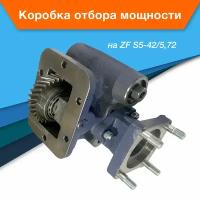 Коробка отбора мощности КОМ ZF S5-42/5,72 на КАМАЗ, МАЗ, Mercedes, Volvo, MAN, DAF, IVECO, Renault, Ford