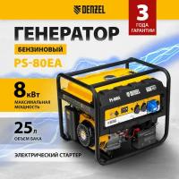 Генератор бензиновый DENZEL PS 80 EA, 8.0 кВт, 230 В, 25 л, электростартер