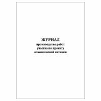 (3 шт.), Журнал производства работ участка по прокату алюминиевой катанки (80 лист, полист. нумерация)