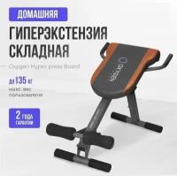 Гиперэкстензия OXYGEN HYPER PRESS BOARD