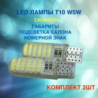 Комплект светодиодных ламп суперяркие для автомобиля MYX T10 W5W 12SMD 12V силикон в габариты / подсветку салона / номерной знак / багажник, цена за 2штуки