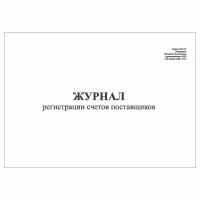 (1 шт.), Журнал регистрации счетов поставщиков (форма АП-74) (10 лист, полист. нумерация)