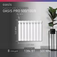 Радиатор секционный Oasis Pro 500/100, кол-во секций: 8, 13.84 м2, 1384 Вт, 640 мм.биметаллический