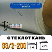 Стеклоткань ЭЗ/2-200, плотность 120-150 г/м ( для эпоксидки ) 3 метра