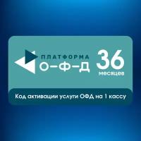 Код активации Платформа ОФД на 36 месяцев