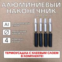 Наконечник штыревой алюминиевый плоский для СИП 16. Комплект из 4 шт с термоусадкой