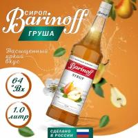 Сироп Barinoff Груша (для кофе, коктейлей, десертов, лимонада и мороженого), 1л